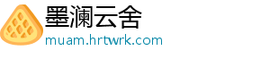 墨澜云舍